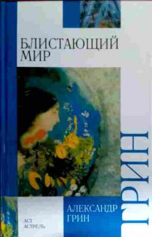 Книга Грин А. Блистающий мир, 11-16545, Баград.рф